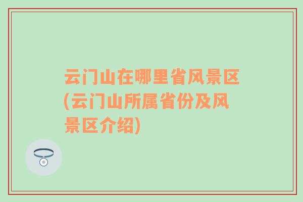 云门山在哪里省风景区(云门山所属省份及风景区介绍)