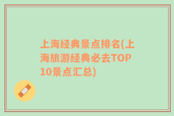 上海经典景点排名(上海旅游经典必去TOP10景点汇总)