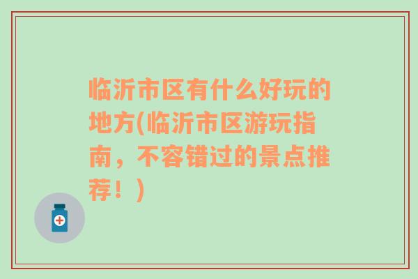 临沂市区有什么好玩的地方(临沂市区游玩指南，不容错过的景点推荐！)