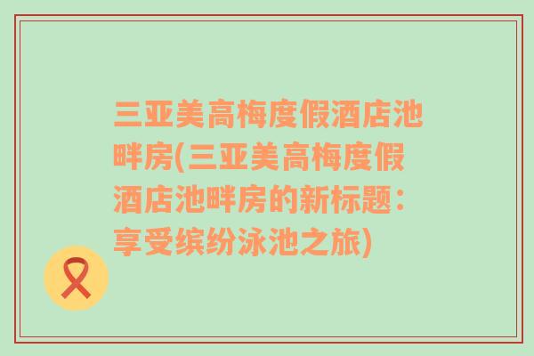 三亚美高梅度假酒店池畔房(三亚美高梅度假酒店池畔房的新标题：享受缤纷泳池之旅)