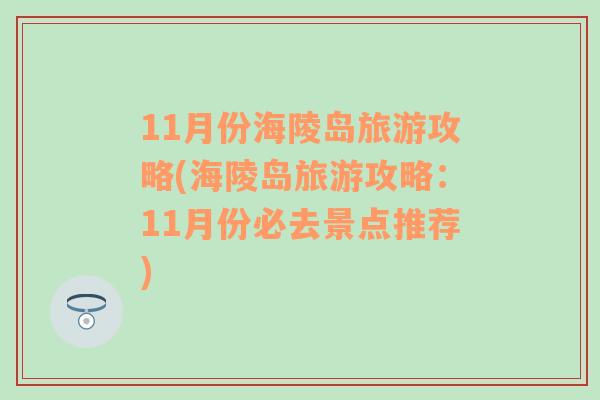 11月份海陵岛旅游攻略(海陵岛旅游攻略：11月份必去景点推荐)