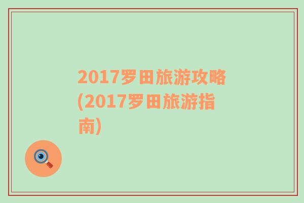 2017罗田旅游攻略(2017罗田旅游指南)