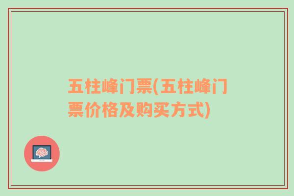 五柱峰门票(五柱峰门票价格及购买方式)