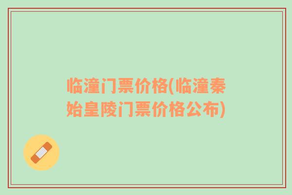 临潼门票价格(临潼秦始皇陵门票价格公布)