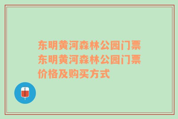 东明黄河森林公园门票东明黄河森林公园门票价格及购买方式