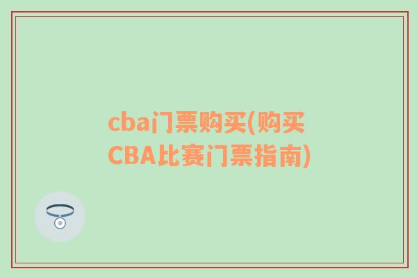 cba门票购买(购买CBA比赛门票指南)