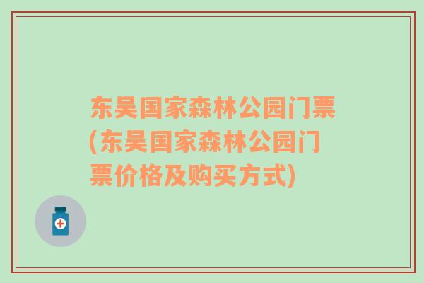 东吴国家森林公园门票(东吴国家森林公园门票价格及购买方式)