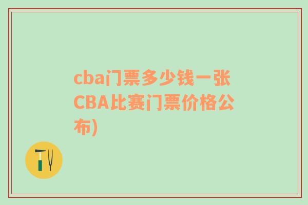 cba门票多少钱一张CBA比赛门票价格公布)