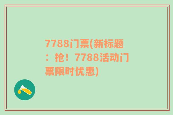 7788门票(新标题：抢！7788活动门票限时优惠)