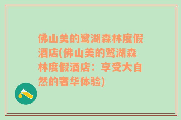 佛山美的鹭湖森林度假酒店(佛山美的鹭湖森林度假酒店：享受大自然的奢华体验)