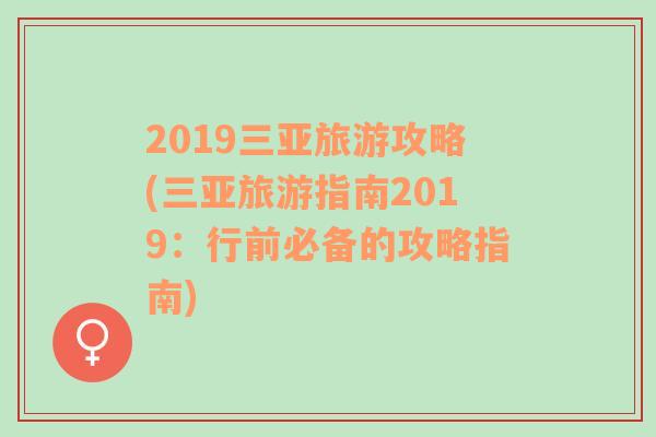 2019三亚旅游攻略(三亚旅游指南2019：行前必备的攻略指南)