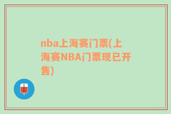 nba上海赛门票(上海赛NBA门票现已开售)