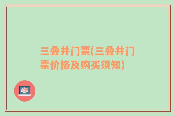 三叠井门票(三叠井门票价格及购买须知)