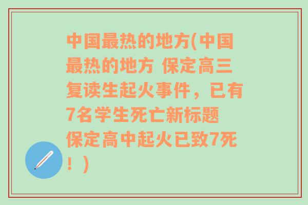 中国最热的地方(中国最热的地方 保定高三复读生起火事件，已有7名学生死亡新标题 保定高中起火已致7死！)