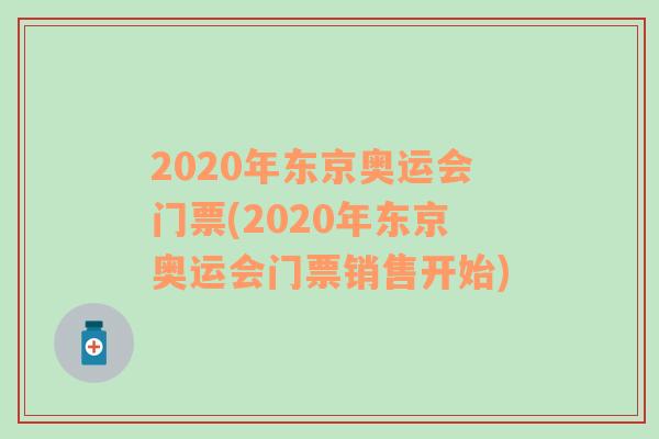 2020年东京奥运会门票(2020年东京奥运会门票销售开始)