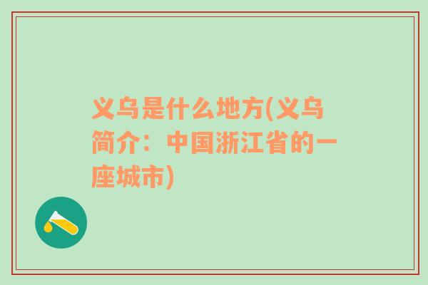 义乌是什么地方(义乌简介：中国浙江省的一座城市)