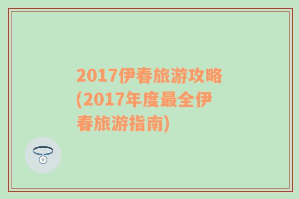 2017伊春旅游攻略(2017年度最全伊春旅游指南)