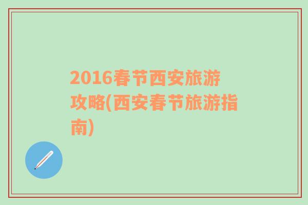 2016春节西安旅游攻略(西安春节旅游指南)