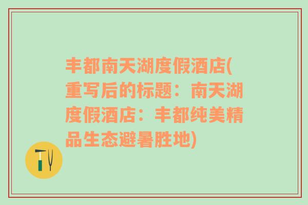 丰都南天湖度假酒店(重写后的标题：南天湖度假酒店：丰都纯美精品生态避暑胜地)