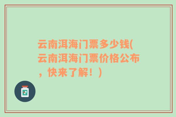 云南洱海门票多少钱(云南洱海门票价格公布，快来了解！)