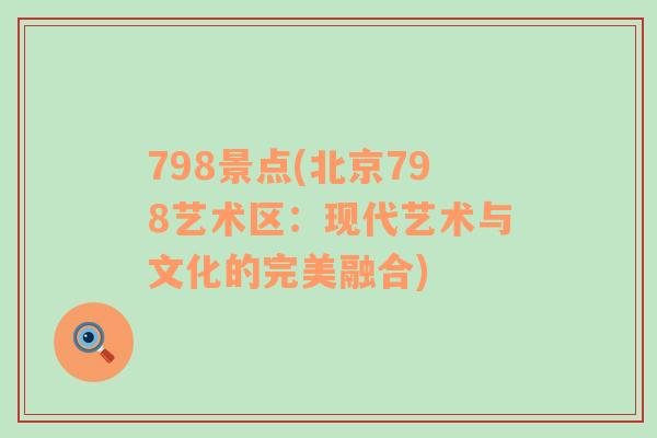 798景点(北京798艺术区：现代艺术与文化的完美融合)