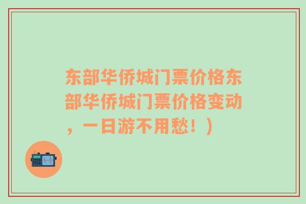 东部华侨城门票价格东部华侨城门票价格变动，一日游不用愁！)