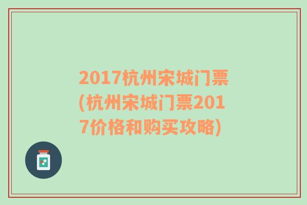 2017杭州宋城门票(杭州宋城门票2017价格和购买攻略)