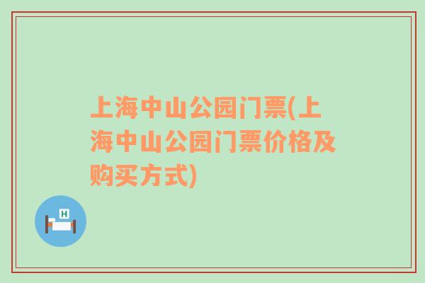 上海中山公园门票(上海中山公园门票价格及购买方式)