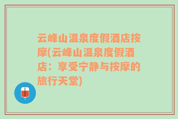 云峰山温泉度假酒店按摩(云峰山温泉度假酒店：享受宁静与按摩的旅行天堂)