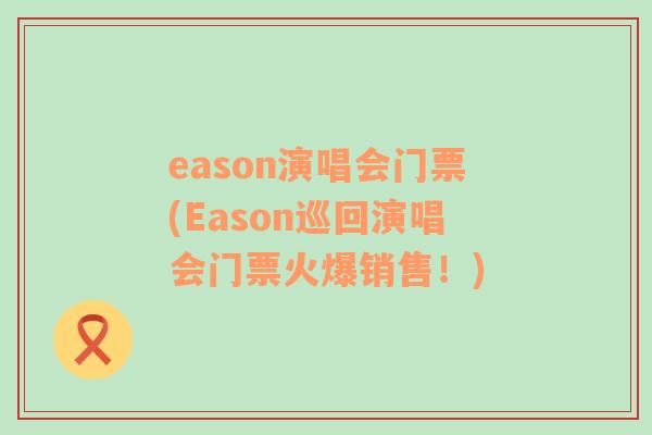 eason演唱会门票(Eason巡回演唱会门票火爆销售！)