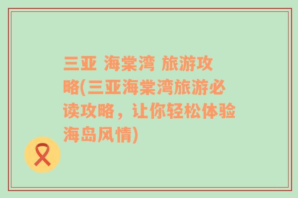 三亚 海棠湾 旅游攻略(三亚海棠湾旅游必读攻略，让你轻松体验海岛风情)