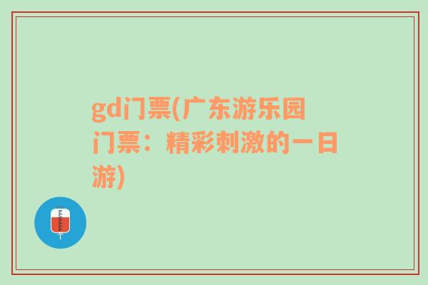 gd门票(广东游乐园门票：精彩刺激的一日游)