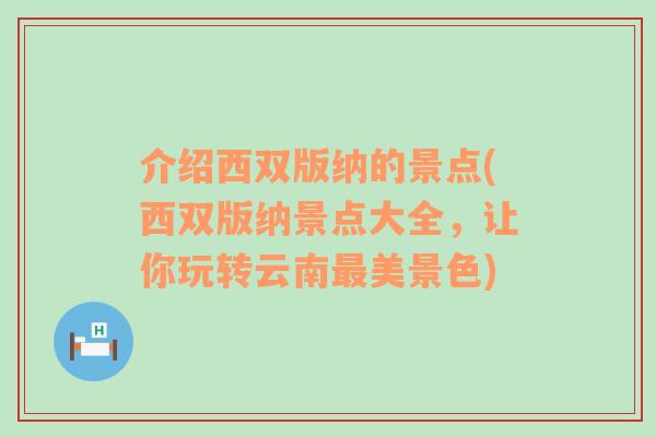 介绍西双版纳的景点(西双版纳景点大全，让你玩转云南最美景色)