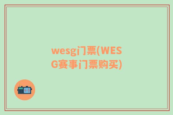 wesg门票(WESG赛事门票购买)