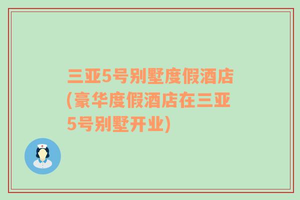 三亚5号别墅度假酒店(豪华度假酒店在三亚5号别墅开业)