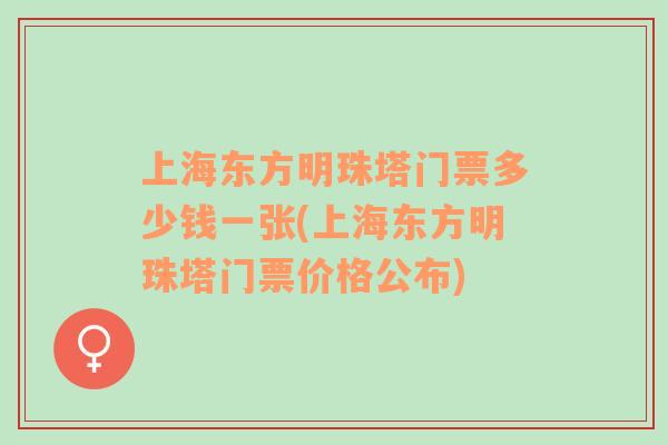 上海东方明珠塔门票多少钱一张(上海东方明珠塔门票价格公布)