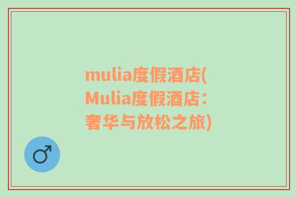 mulia度假酒店(Mulia度假酒店：奢华与放松之旅)