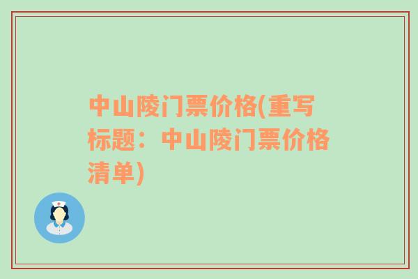 中山陵门票价格(重写标题：中山陵门票价格清单)