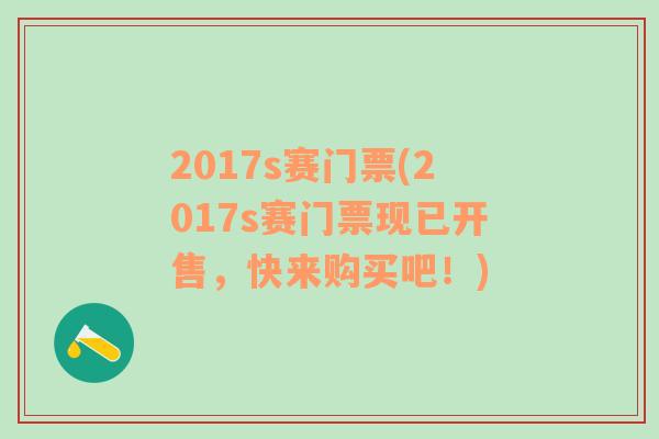 2017s赛门票(2017s赛门票现已开售，快来购买吧！)