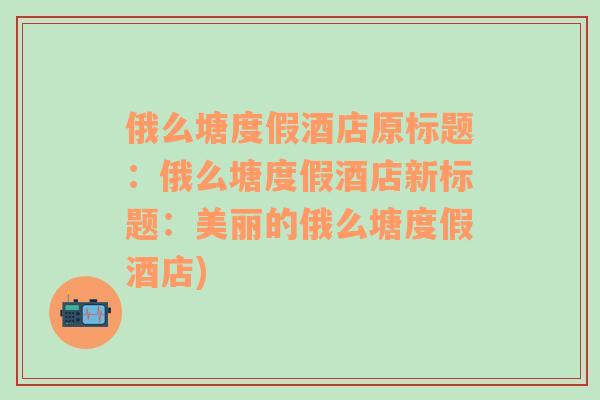 俄么塘度假酒店原标题：俄么塘度假酒店新标题：美丽的俄么塘度假酒店)