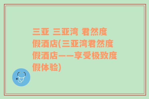 三亚 三亚湾 君然度假酒店(三亚湾君然度假酒店——享受极致度假体验)