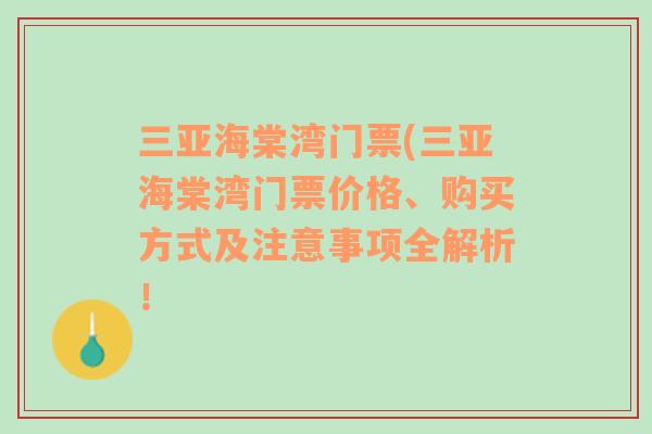 三亚海棠湾门票(三亚海棠湾门票价格、购买方式及注意事项全解析！