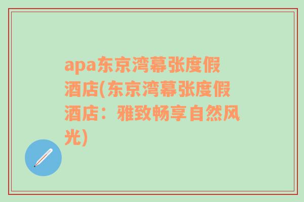 apa东京湾幕张度假酒店(东京湾幕张度假酒店：雅致畅享自然风光)