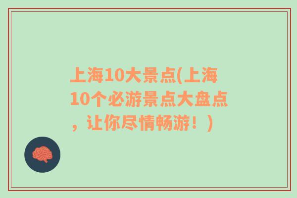 上海10大景点(上海10个必游景点大盘点，让你尽情畅游！)