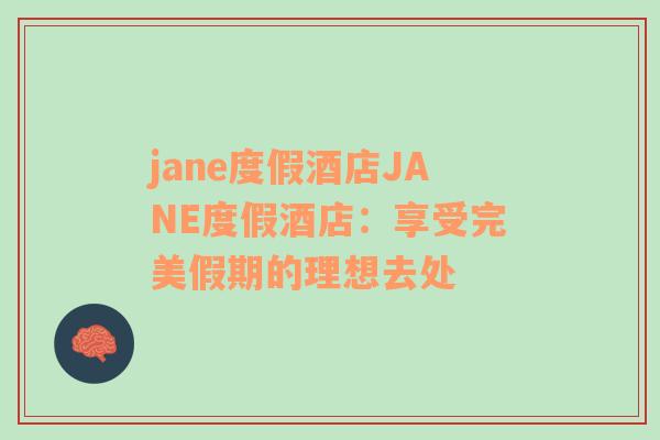 jane度假酒店JANE度假酒店：享受完美假期的理想去处