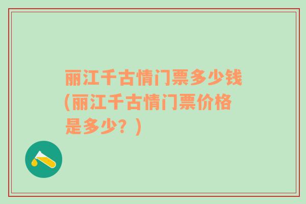 丽江千古情门票多少钱(丽江千古情门票价格是多少？)