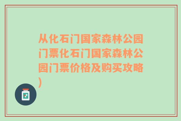 从化石门国家森林公园门票化石门国家森林公园门票价格及购买攻略)