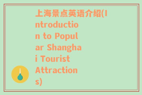 上海景点英语介绍(Introduction to Popular Shanghai Tourist Attractions)