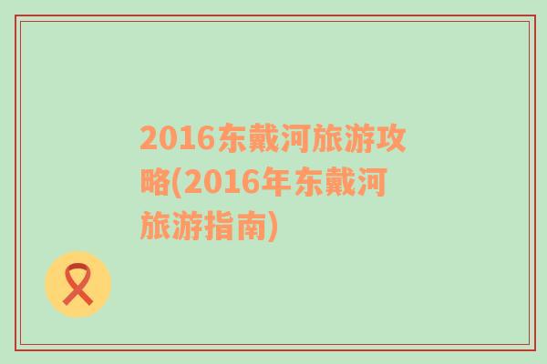 2016东戴河旅游攻略(2016年东戴河旅游指南)