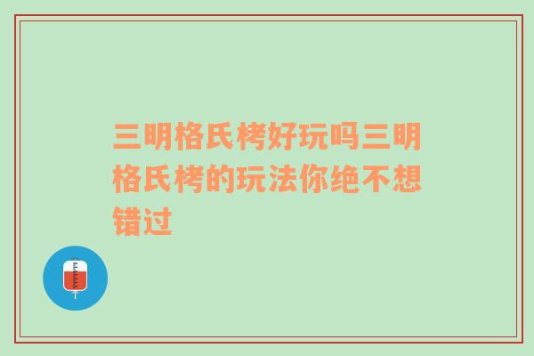 三明格氏栲好玩吗三明格氏栲的玩法你绝不想错过